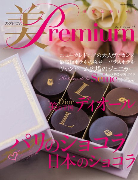 美・プレミアム no.04 (発売日2012年12月25日) 表紙
