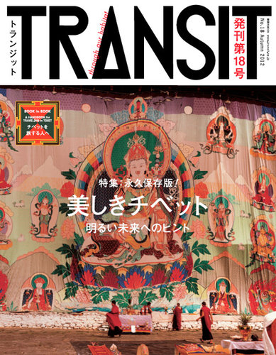 TRANSIT（トランジット） 18号 (発売日2012年09月14日) | 雑誌/定期購読の予約はFujisan