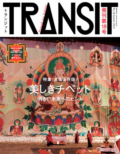 TRANSIT（トランジット） 18号 (発売日2012年09月14日) 表紙