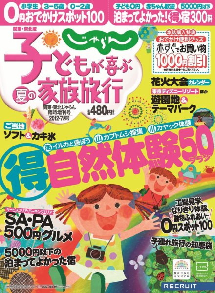 じゃらん家族旅行　関東・東北版  2012年06月11日発売号 表紙