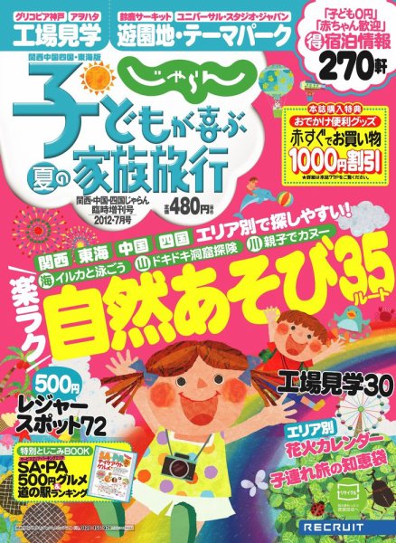 じゃらん家族旅行　関西・東海・中国・四国版  2012年06月11日発売号 表紙