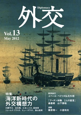 外交 第13号 (発売日2012年05月31日) 表紙