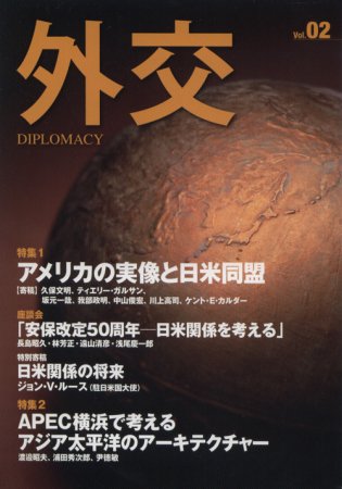 外交 第2号 (発売日2010年07月31日) 表紙