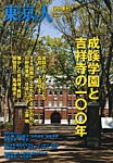 増刊東京人 311成蹊 (発売日2012年05月14日) 表紙
