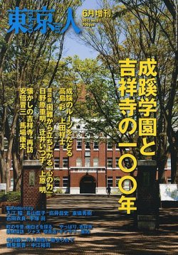 増刊東京人 311成蹊 (発売日2012年05月14日) 表紙