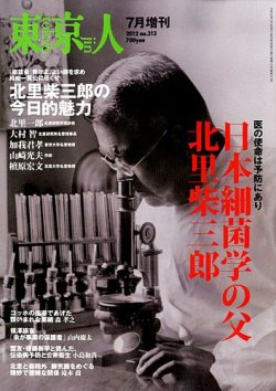 増刊東京人 313北里 (発売日2012年06月14日) 表紙