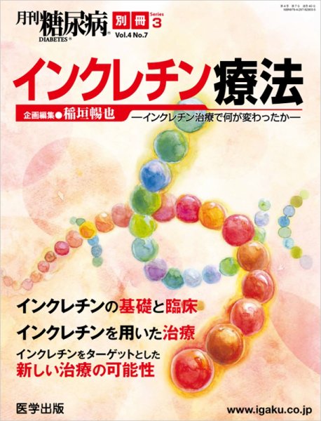 月刊糖尿病（DIABETES） 別冊3 (発売日2012年06月05日) 表紙
