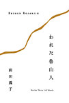 われた魯山人 2012年06月09日発売号 表紙