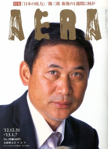 AERA（アエラ） 1/7号 (発売日2012年12月24日) 表紙