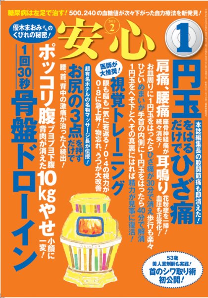 安心 2月号 (発売日2012年12月28日) 表紙