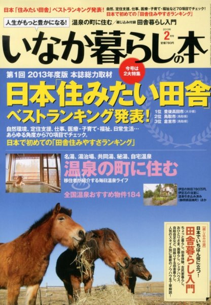 田舎暮らしの本 2月号 (発売日2012年12月29日) 表紙