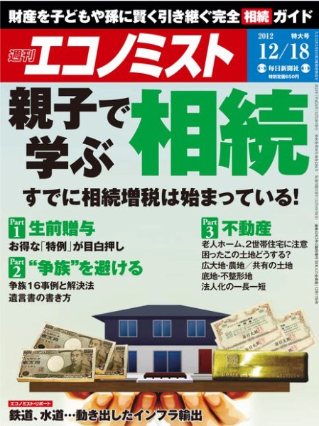 週刊エコノミスト 12/18号 (発売日2012年12月10日) 表紙