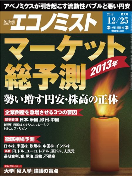 週刊エコノミスト 12/25号 (発売日2012年12月17日) 表紙