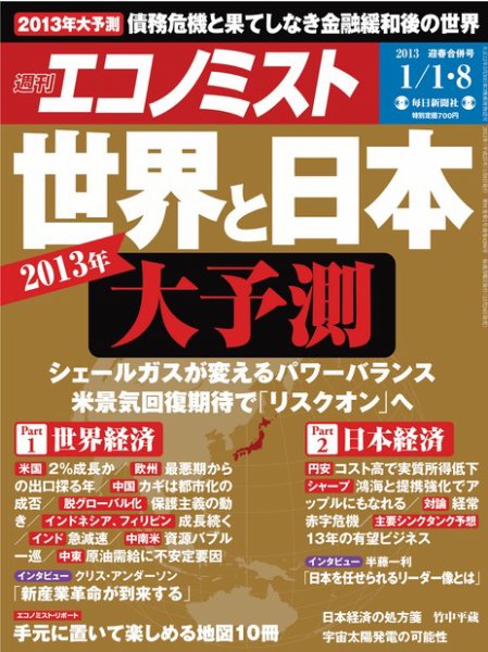 週刊エコノミスト 1/8号 (発売日2012年12月24日) 表紙