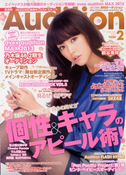 Audition blue（オーディション ブルー） 2月号 (発売日2012年12月29日) 表紙