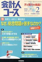 会計人コースのバックナンバー (3ページ目 45件表示) | 雑誌/定期購読 ...