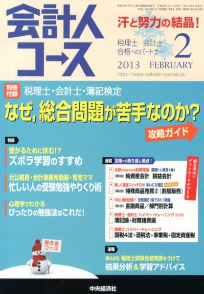 会計人コース 2月号 (発売日2012年12月29日) 表紙