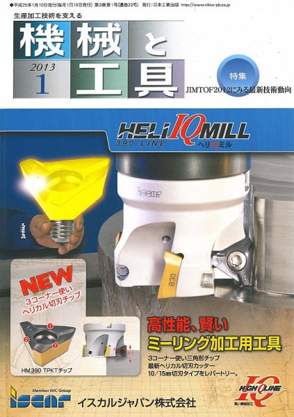 機械と工具 2013年1月号 (発売日2012年12月29日) 表紙