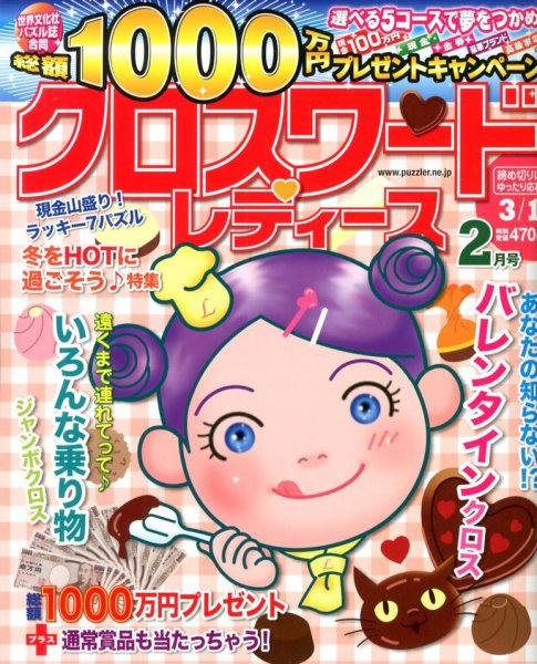 クロスワードレディス 2月号 (発売日2012年12月28日) 表紙