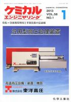 ケミカルエンジニヤリング 1月号 (発売日2012年12月28日) 表紙