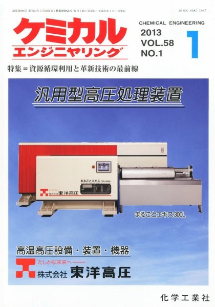 ケミカルエンジニヤリング 1月号 (発売日2012年12月28日) 表紙