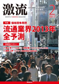 激流 2013年2月号 (発売日2012年12月29日) 表紙