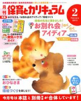 月刊 保育とカリキュラム 2月号 表紙