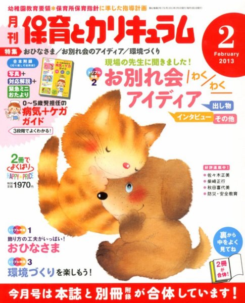 月刊 保育とカリキュラム 2月号 (発売日2012年12月29日) 表紙