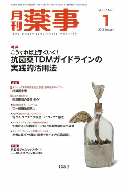 月刊薬事 Vol.55 No.1 (発売日2013年01月01日) 表紙