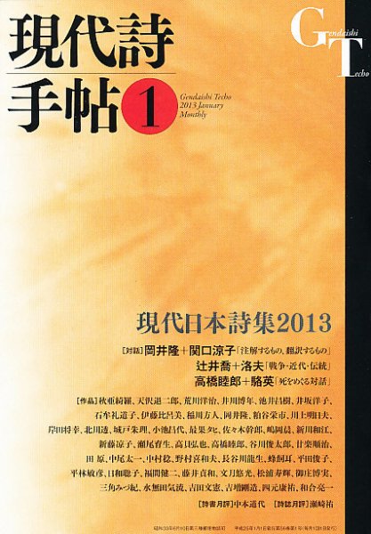 現代詩手帖 1月号 (発売日2012年12月28日) 表紙