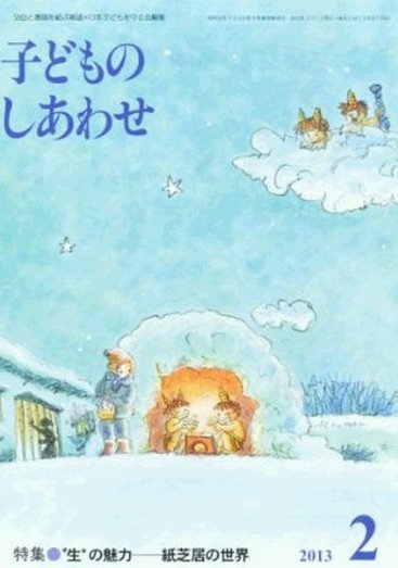 子どものしあわせ 2月号 (発売日2013年01月05日) 表紙