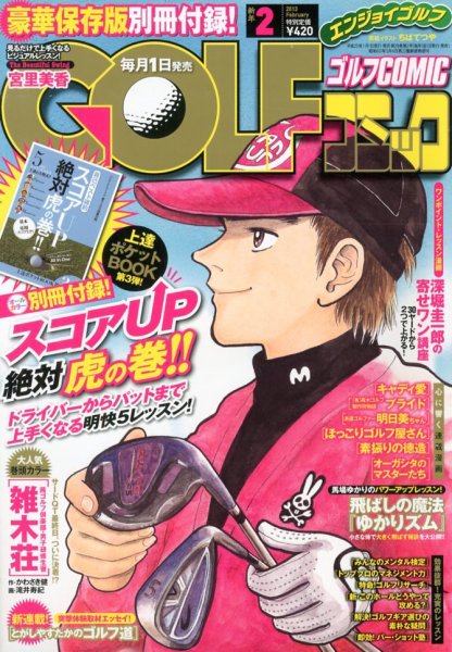 Golf (ゴルフ)コミック 2月号 (発売日2012年12月27日) 表紙