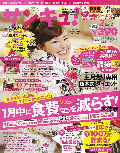 サンキュ！ 2月号 (発売日2012年12月28日) 表紙