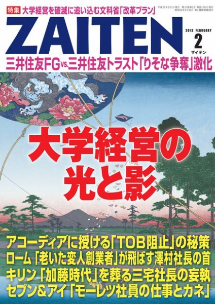 ZAITEN（ザイテン） ２０１３年２月号 (発売日2012年12月25日) 表紙