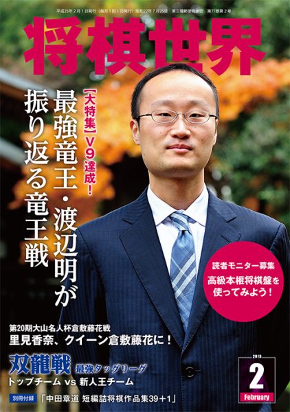 将棋世界 2月号 (発売日2012年12月29日) 表紙