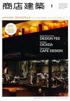 商店建築 1月号 表紙