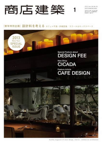 商店建築 1月号 (発売日2012年12月28日) 表紙