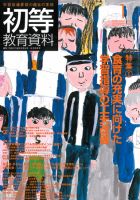初等教育資料 2013年1月号 表紙