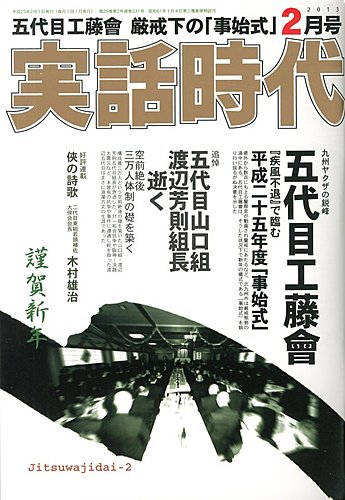実話時代 2月号 (発売日2012年12月28日) | 雑誌/定期購読の予約はFujisan