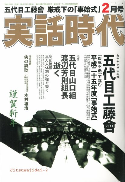 実話時代 2月号 (発売日2012年12月28日) 表紙