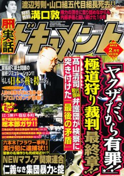 実話ドキュメント 2月号 (発売日2012年12月28日) | 雑誌/定期購読の