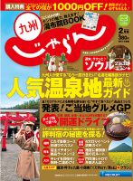 じゃらん九州 ２月号 (発売日2012年12月27日) 表紙