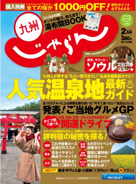 じゃらん九州 ２月号 (発売日2012年12月27日) 表紙
