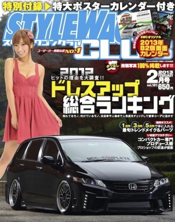 STYLE WAGON Club (スタイルワゴンクラブ) 2013年2月号 (発売日2012年12月28日) 表紙