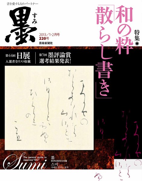 墨 220号 (発売日2012年12月28日) 表紙