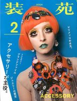 装苑 2月号 表紙