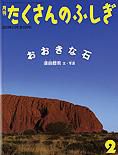 たくさんのふしぎ 2013年2月号 表紙