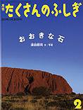 たくさんのふしぎ 2013年2月号 (発売日2012年12月21日) 表紙