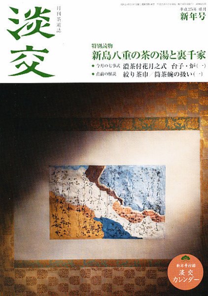 淡交 １月号 (発売日2012年12月15日) 表紙
