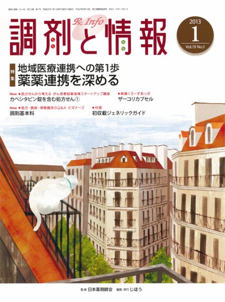 調剤と情報 vol.19 No.1 (発売日2013年01月01日) 表紙